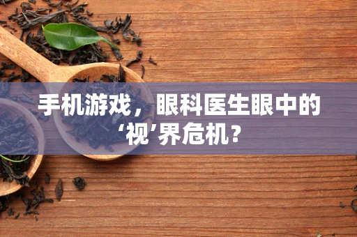 手机游戏，眼科医生眼中的‘视’界危机？