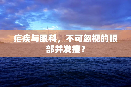 疟疾与眼科，不可忽视的眼部并发症？