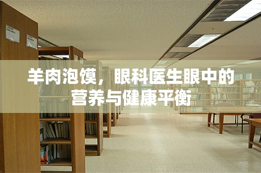 羊肉泡馍，眼科医生眼中的营养与健康平衡