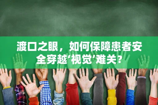 渡口之眼，如何保障患者安全穿越‘视觉’难关？