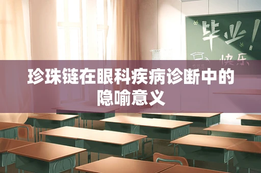 珍珠链在眼科疾病诊断中的隐喻意义