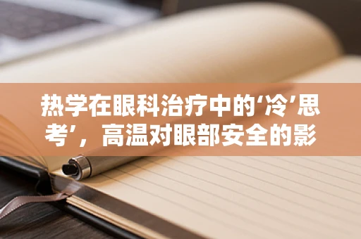 热学在眼科治疗中的‘冷’思考’，高温对眼部安全的影响