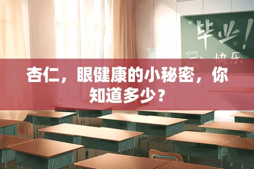 杏仁，眼健康的小秘密，你知道多少？