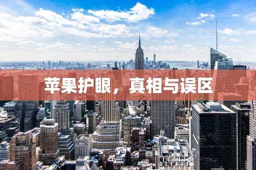苹果护眼，真相与误区