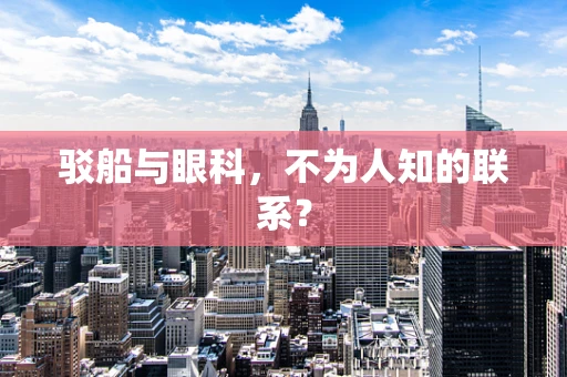 驳船与眼科，不为人知的联系？
