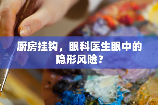 厨房挂钩，眼科医生眼中的隐形风险？