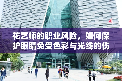 花艺师的职业风险，如何保护眼睛免受色彩与光线的伤害？