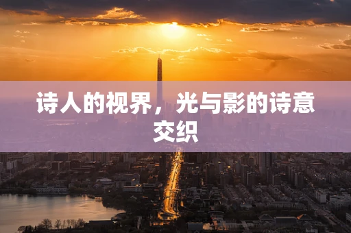 诗人的视界，光与影的诗意交织