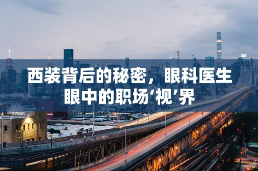 西装背后的秘密，眼科医生眼中的职场‘视’界