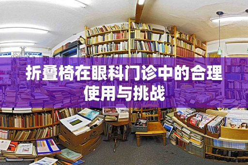 折叠椅在眼科门诊中的合理使用与挑战