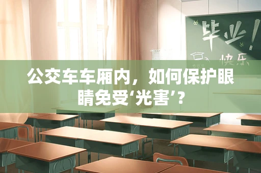 公交车车厢内，如何保护眼睛免受‘光害’？