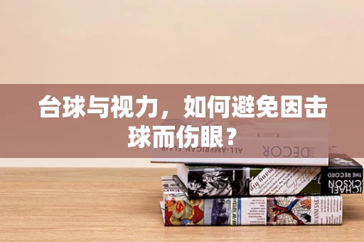 台球与视力，如何避免因击球而伤眼？