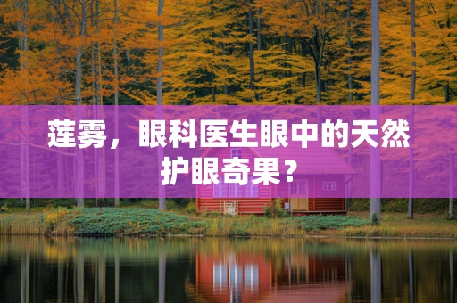 莲雾，眼科医生眼中的天然护眼奇果？