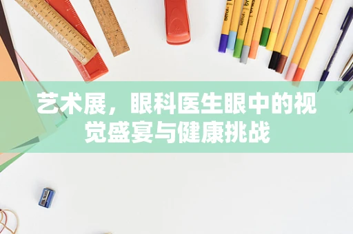 艺术展，眼科医生眼中的视觉盛宴与健康挑战