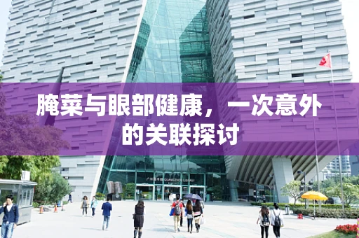 腌菜与眼部健康，一次意外的关联探讨