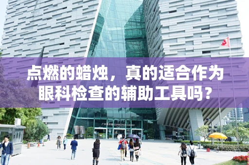点燃的蜡烛，真的适合作为眼科检查的辅助工具吗？
