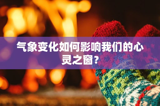 气象变化如何影响我们的心灵之窗？