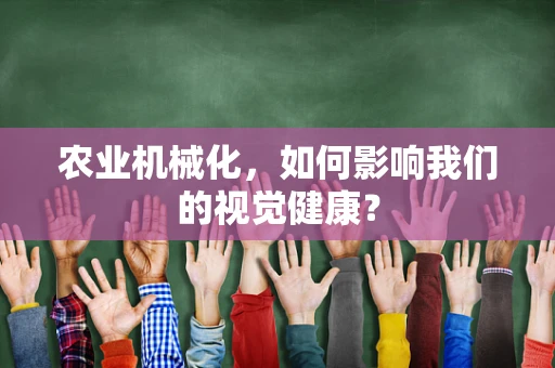 农业机械化，如何影响我们的视觉健康？