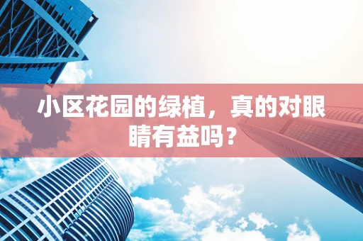小区花园的绿植，真的对眼睛有益吗？