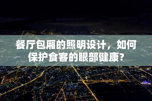 餐厅包厢的照明设计，如何保护食客的眼部健康？