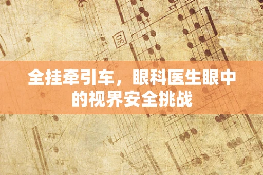 全挂牵引车，眼科医生眼中的视界安全挑战
