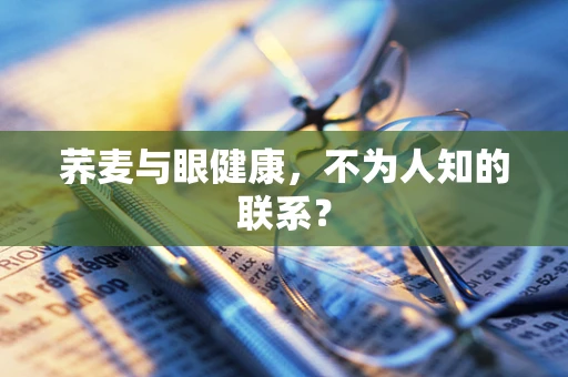 荞麦与眼健康，不为人知的联系？