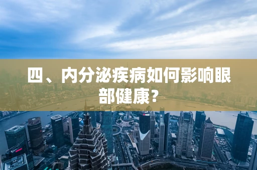 四、内分泌疾病如何影响眼部健康？