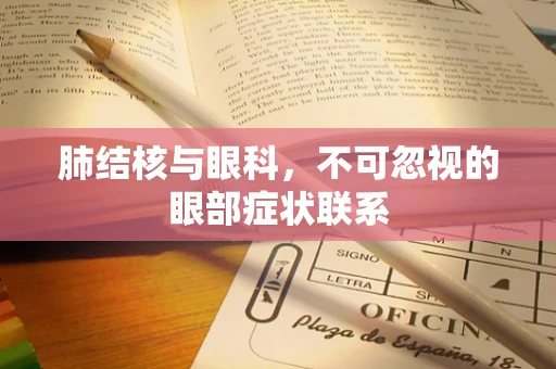 肺结核与眼科，不可忽视的眼部症状联系