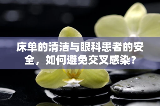 床单的清洁与眼科患者的安全，如何避免交叉感染？