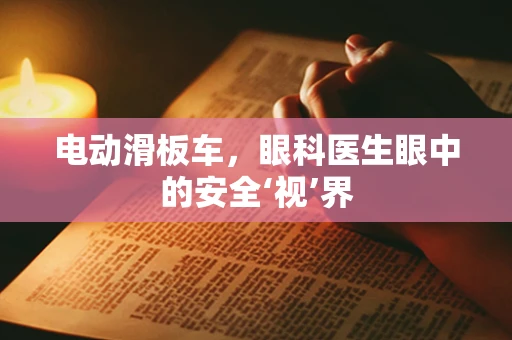 电动滑板车，眼科医生眼中的安全‘视’界