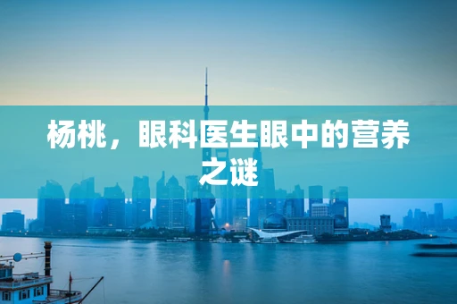 杨桃，眼科医生眼中的营养之谜