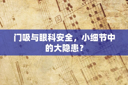 门吸与眼科安全，小细节中的大隐患？
