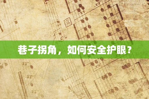 巷子拐角，如何安全护眼？