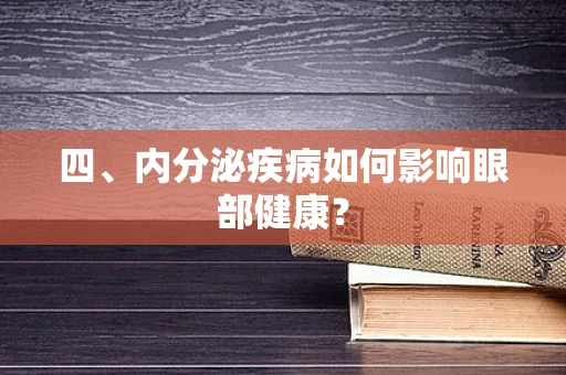 四、内分泌疾病如何影响眼部健康？