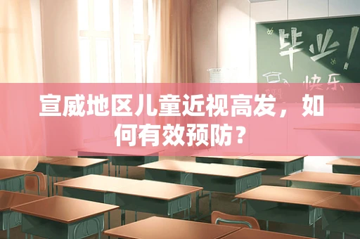 宣威地区儿童近视高发，如何有效预防？