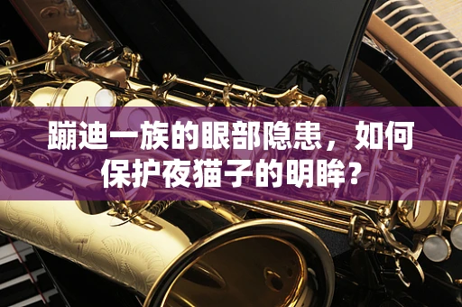 蹦迪一族的眼部隐患，如何保护夜猫子的明眸？