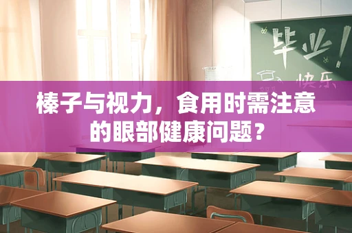 榛子与视力，食用时需注意的眼部健康问题？