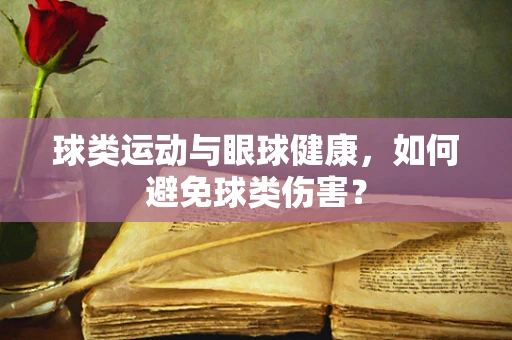 球类运动与眼球健康，如何避免球类伤害？