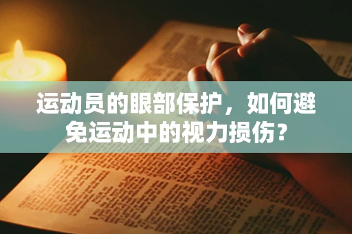 运动员的眼部保护，如何避免运动中的视力损伤？