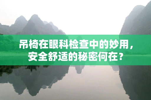 吊椅在眼科检查中的妙用，安全舒适的秘密何在？