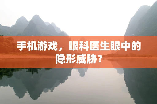 手机游戏，眼科医生眼中的隐形威胁？