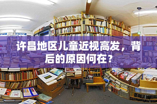 许昌地区儿童近视高发，背后的原因何在？