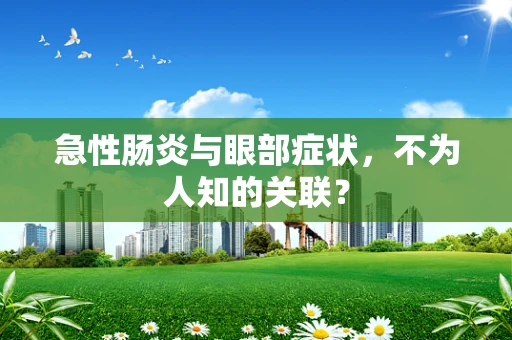 急性肠炎与眼部症状，不为人知的关联？