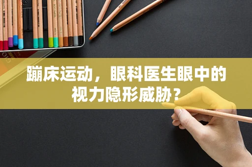 蹦床运动，眼科医生眼中的视力隐形威胁？