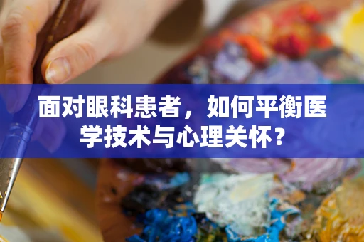 面对眼科患者，如何平衡医学技术与心理关怀？