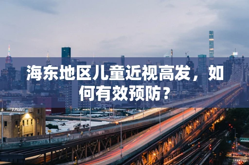 海东地区儿童近视高发，如何有效预防？