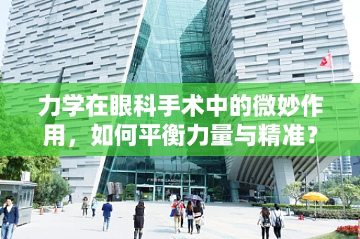 力学在眼科手术中的微妙作用，如何平衡力量与精准？