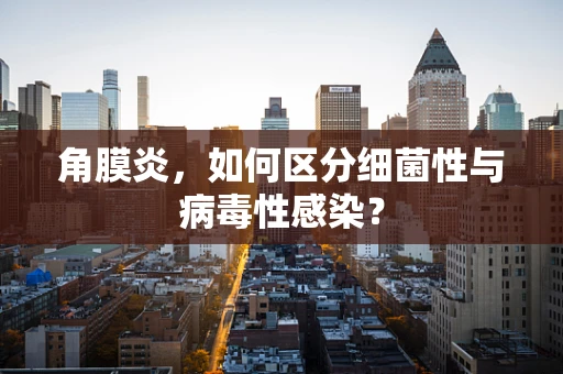 角膜炎，如何区分细菌性与病毒性感染？