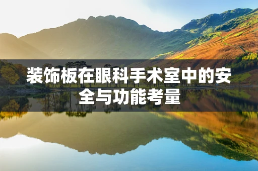 装饰板在眼科手术室中的安全与功能考量