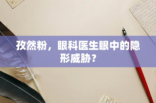 孜然粉，眼科医生眼中的隐形威胁？
